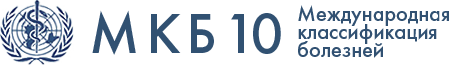 МКБ 10 логотип