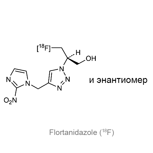 Флортанидазол (<sup>18</sup>F) структурная формула
