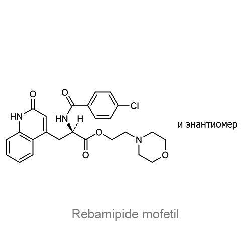 Ребамипида мофетил структурная формула